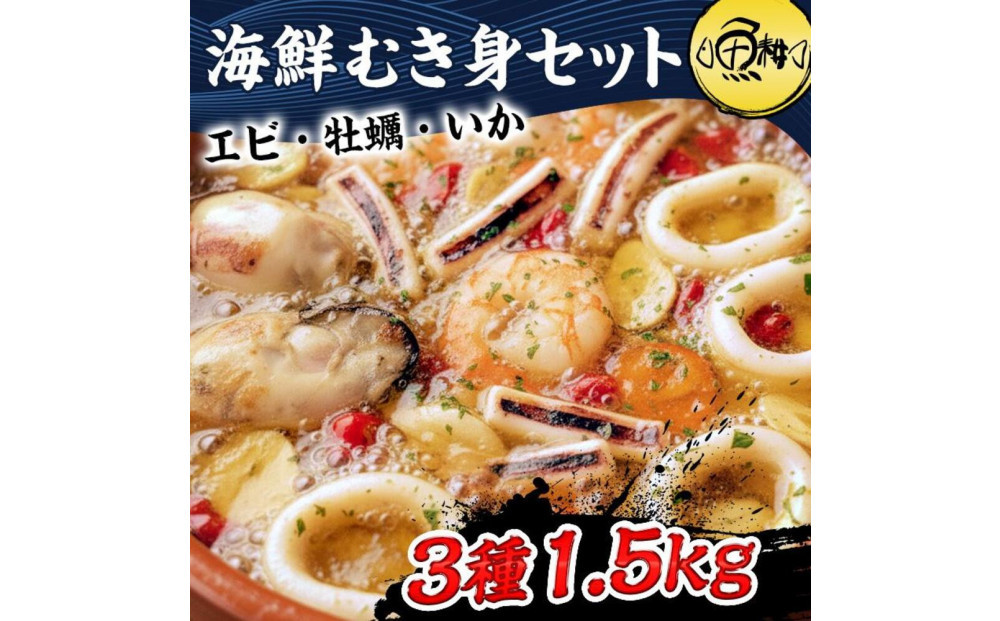 シーフードミックス&nbsp;むき身&nbsp;3種約1.5kg&nbsp;牡蠣&nbsp;むきエビ&nbsp;いか&nbsp;海鮮&nbsp;バーベキュー&nbsp;セット&nbsp;BBQセット&nbsp;海鮮セット&nbsp;殻なし