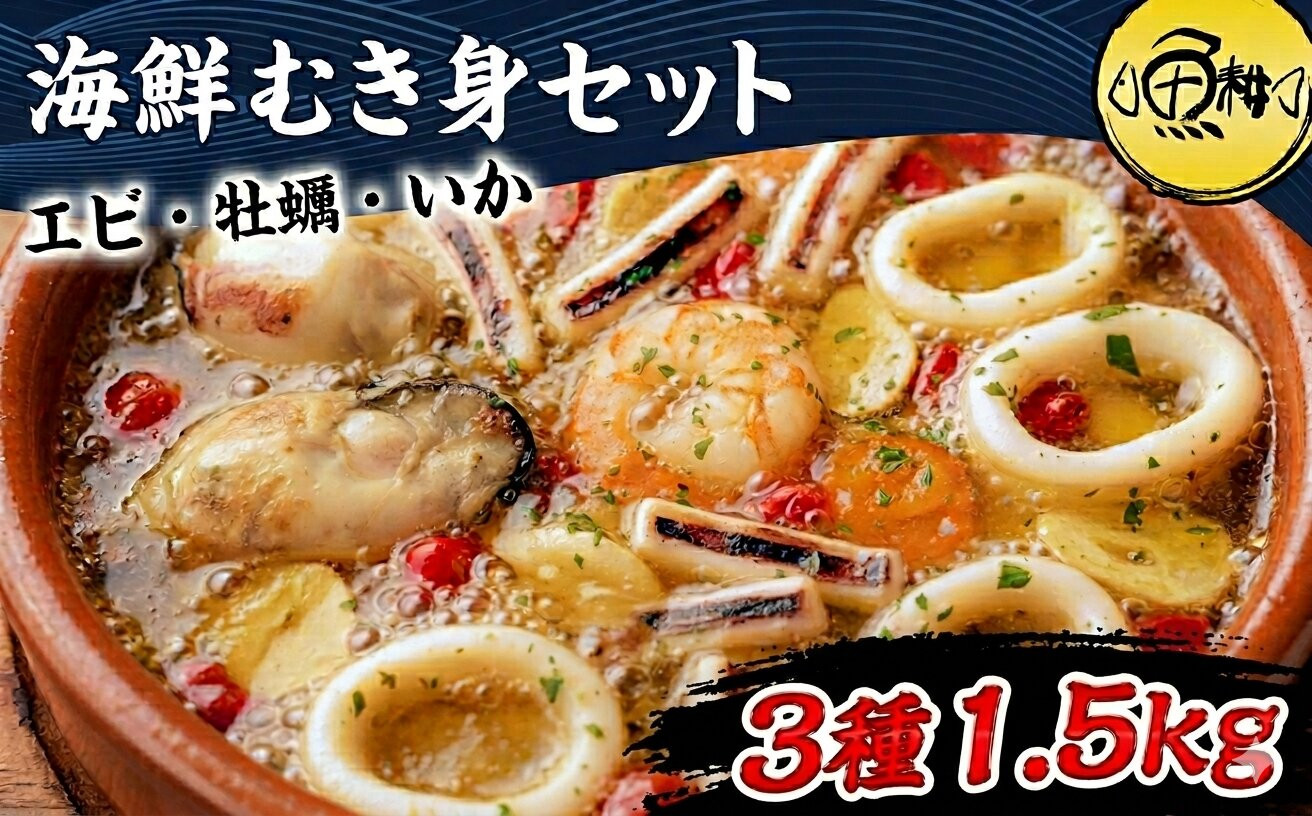 シーフードミックス&nbsp;むき身&nbsp;3種約1.5kg&nbsp;牡蠣&nbsp;むきエビ&nbsp;いか&nbsp;海鮮&nbsp;バーベキュー&nbsp;セット&nbsp;BBQセット&nbsp;海鮮セット&nbsp;殻なし|&nbsp;父の日