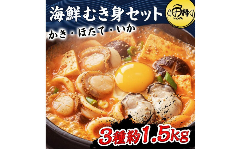 シーフードミックス&nbsp;むき身&nbsp;3種約1.5kg&nbsp;牡蠣&nbsp;ホタテ&nbsp;いか&nbsp;海鮮&nbsp;バーベキュー&nbsp;セット&nbsp;BBQセット&nbsp;海鮮セット&nbsp;殻なし