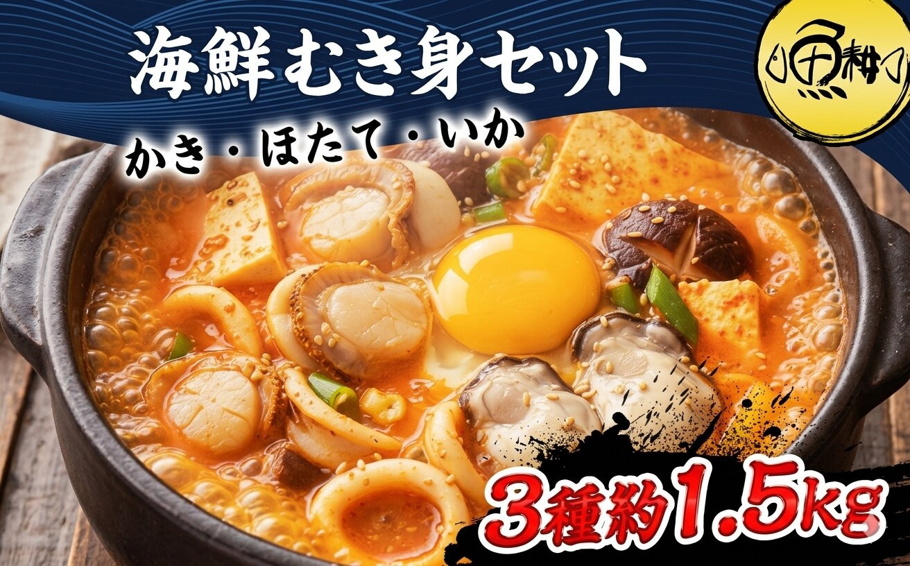 シーフードミックス&nbsp;むき身&nbsp;3種約1.5kg&nbsp;牡蠣&nbsp;ホタテ&nbsp;いか&nbsp;海鮮&nbsp;バーベキュー&nbsp;セット&nbsp;BBQセット&nbsp;海鮮セット&nbsp;殻なし|&nbsp;父の日