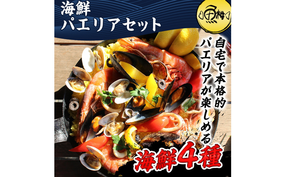 シーフードミックス&nbsp;パエリア&nbsp;4～5人前&nbsp;セット&nbsp;赤えび&nbsp;あさり&nbsp;ムール貝&nbsp;いか&nbsp;海鮮セット&nbsp;アヒージョ