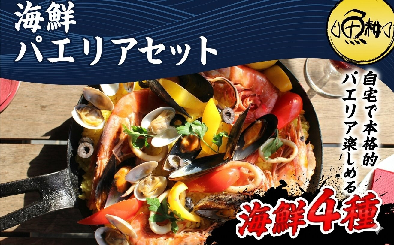 シーフードミックス&nbsp;パエリア&nbsp;4～5人前&nbsp;セット&nbsp;赤えび&nbsp;あさり&nbsp;ムール貝&nbsp;いか&nbsp;海鮮セット&nbsp;アヒージョ|&nbsp;父の日