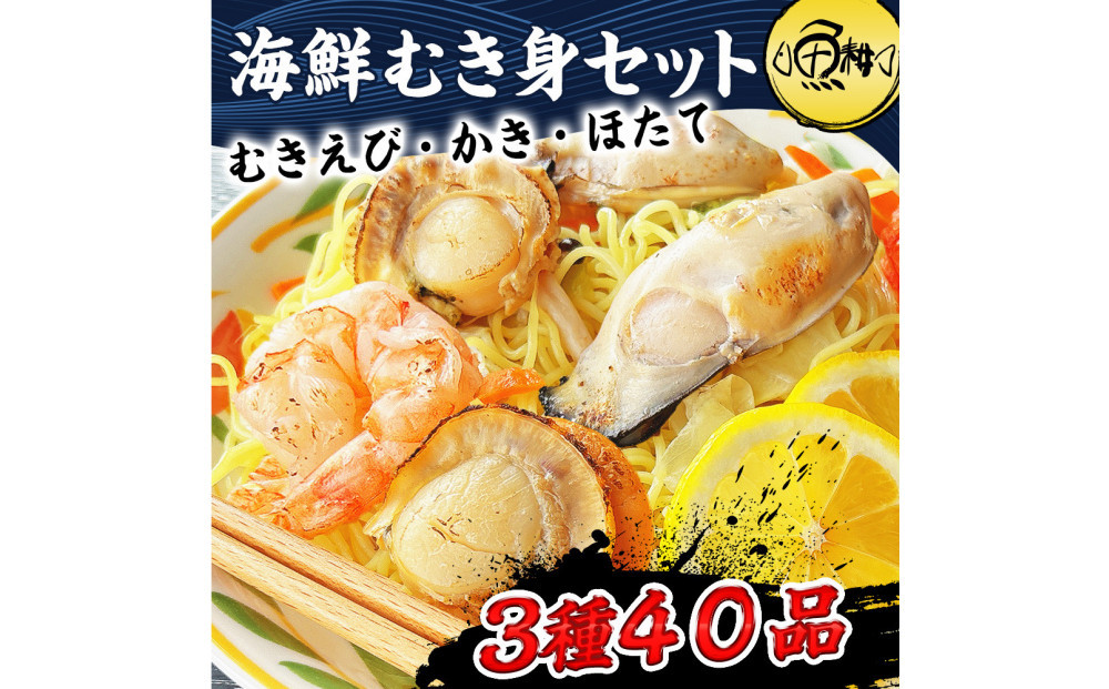 シーフードミックス&nbsp;大粒&nbsp;むき身&nbsp;3種40品&nbsp;帆立&nbsp;むきエビ&nbsp;牡蠣&nbsp;海鮮&nbsp;バーベキュー&nbsp;セット&nbsp;BBQセット&nbsp;海鮮セット&nbsp;殻なし