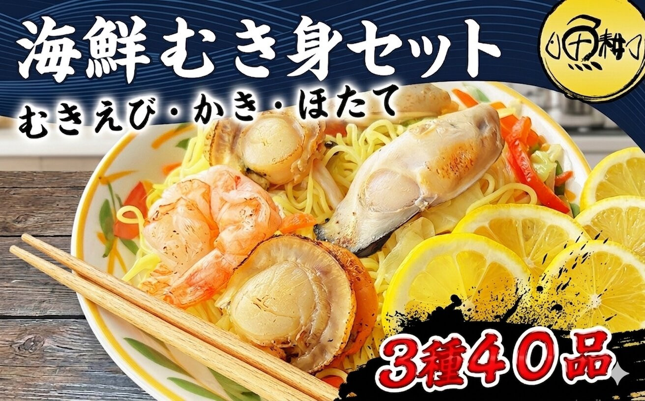 シーフードミックス&nbsp;大粒&nbsp;むき身&nbsp;3種40品&nbsp;帆立&nbsp;むきエビ&nbsp;牡蠣&nbsp;海鮮&nbsp;バーベキュー&nbsp;セット&nbsp;BBQセット&nbsp;海鮮セット&nbsp;殻なし|&nbsp;父の日