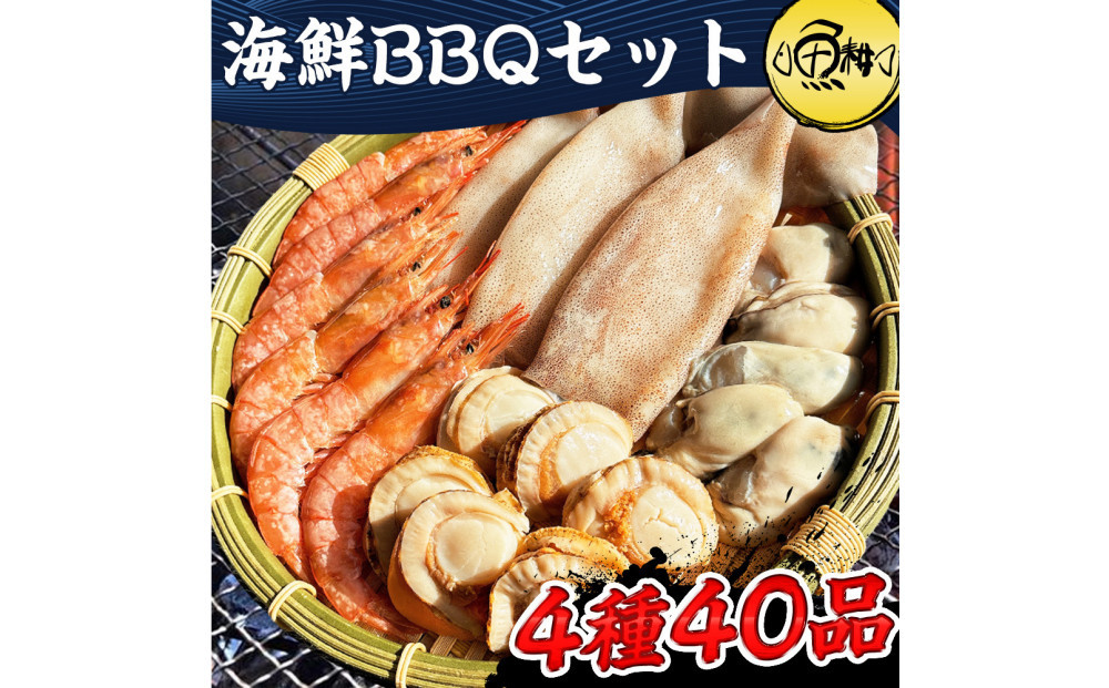 海鮮&nbsp;バーベキュー&nbsp;セット&nbsp;帆立&nbsp;いか&nbsp;エビ&nbsp;牡蠣&nbsp;4種40品&nbsp;BBQセット&nbsp;海鮮セット