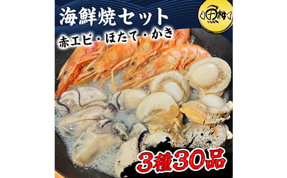 海鮮&nbsp;バーベキュー&nbsp;セット&nbsp;3種30品&nbsp;BBQセット&nbsp;海鮮セット&nbsp;冷凍&nbsp;帆立&nbsp;エビ&nbsp;牡蠣