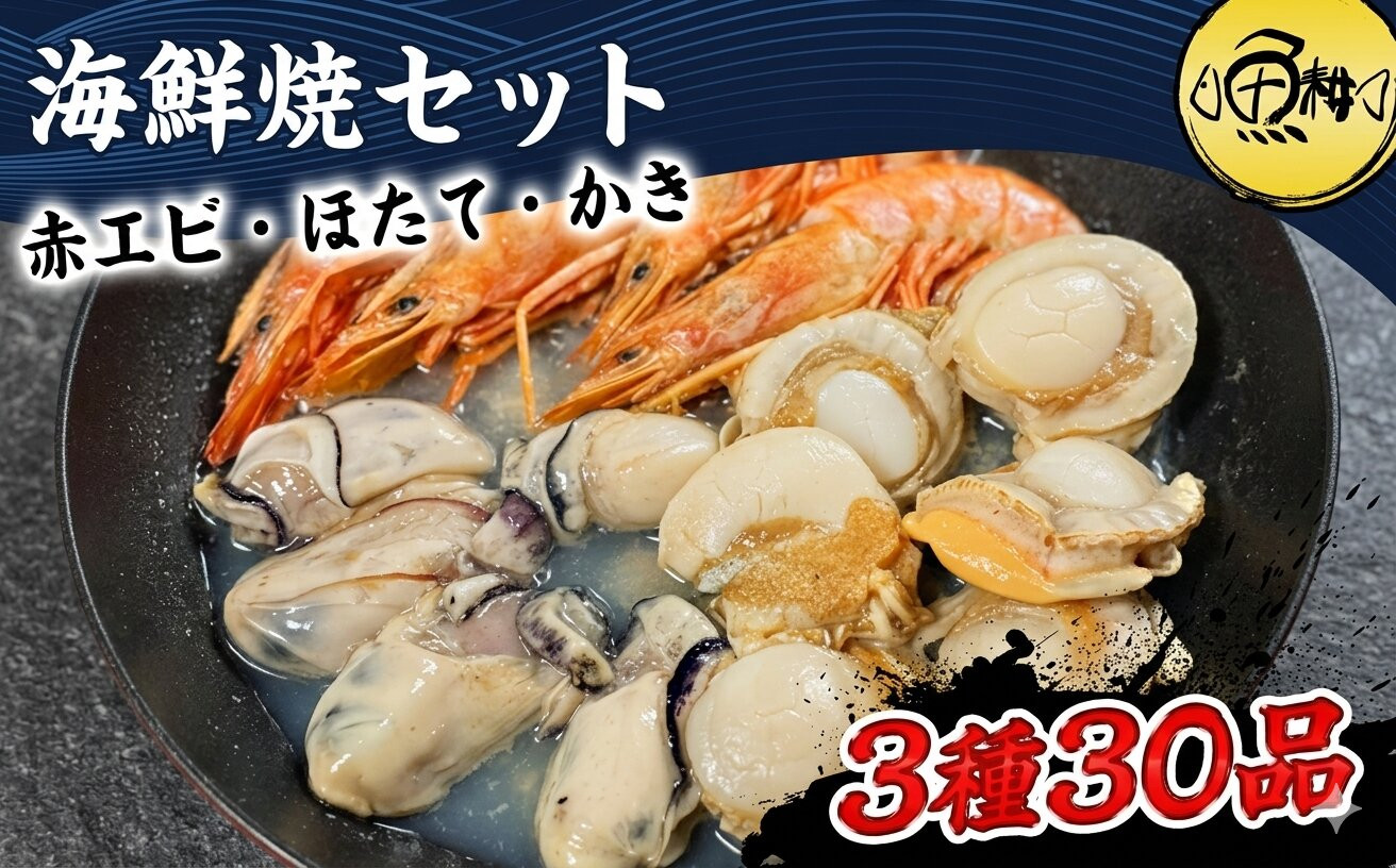 海鮮&nbsp;バーベキュー&nbsp;セット&nbsp;3種30品&nbsp;BBQセット&nbsp;海鮮セット&nbsp;冷凍&nbsp;帆立&nbsp;エビ&nbsp;牡蠣|&nbsp;父の日