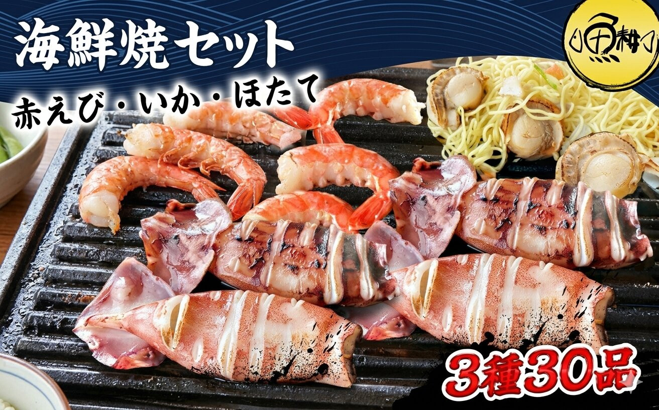 海鮮&nbsp;バーベキュー&nbsp;セット&nbsp;3種30品&nbsp;海鮮セット&nbsp;BBQセット&nbsp;帆立&nbsp;エビ&nbsp;イカ|&nbsp;父の日