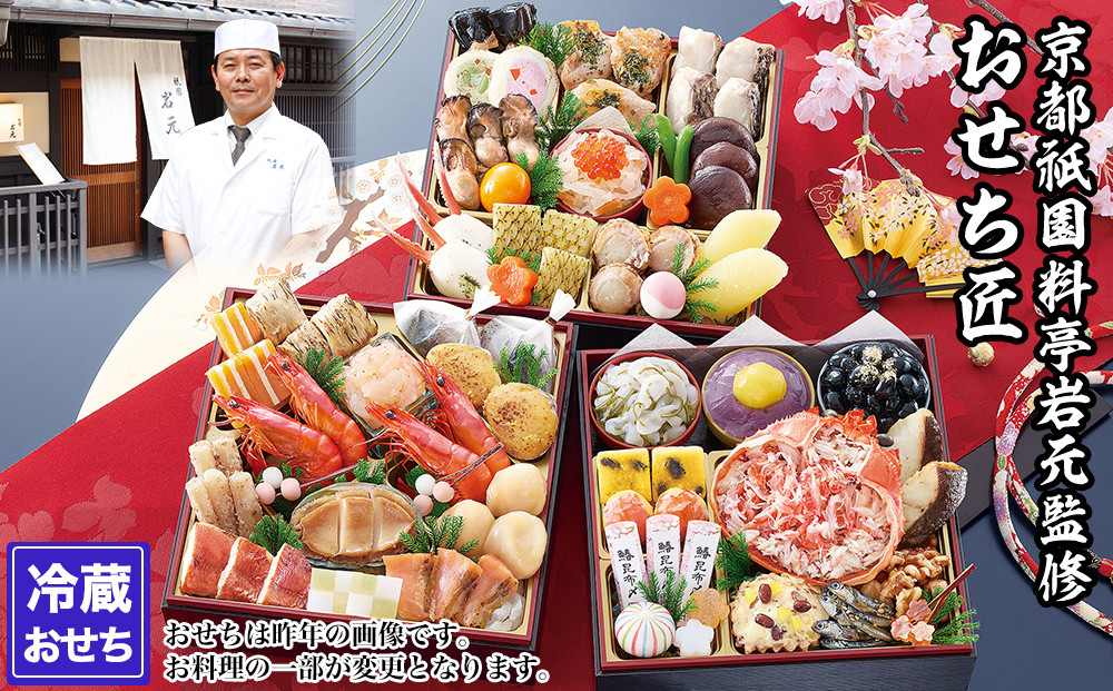 【京都祇園&nbsp;岩元】冷蔵おせち三段重「匠」カニver.&nbsp;約3～4人前｜本格&nbsp;料亭おせち&nbsp;毎年完売必至&nbsp;人気［&nbsp;京都&nbsp;祇園&nbsp;老舗&nbsp;料亭&nbsp;完売必至の大人気おせち&nbsp;おすすめ&nbsp;三段重&nbsp;3人&nbsp;4人&nbsp;2027&nbsp;正月&nbsp;お祝い&nbsp;おせち&nbsp;お節&nbsp;京おせち&nbsp;京料理&nbsp;グルメ&nbsp;お取り寄せ&nbsp;通販&nbsp;送料無料&nbsp;ふるさと納税&nbsp;］