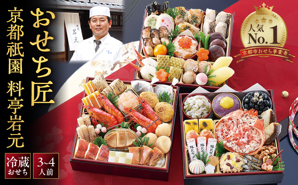 【京都祇園&nbsp;岩元】冷蔵おせち三段重「匠」カニver.&nbsp;約3～4人前｜本格&nbsp;料亭おせち&nbsp;毎年完売必至&nbsp;人気［&nbsp;京都&nbsp;祇園&nbsp;老舗&nbsp;料亭&nbsp;完売必至の大人気おせち&nbsp;おすすめ&nbsp;三段重&nbsp;3人&nbsp;4人&nbsp;2027&nbsp;正月&nbsp;お祝い&nbsp;おせち&nbsp;お節&nbsp;京おせち&nbsp;京料理&nbsp;グルメ&nbsp;お取り寄せ&nbsp;通販&nbsp;送料無料&nbsp;ふるさと納税&nbsp;］