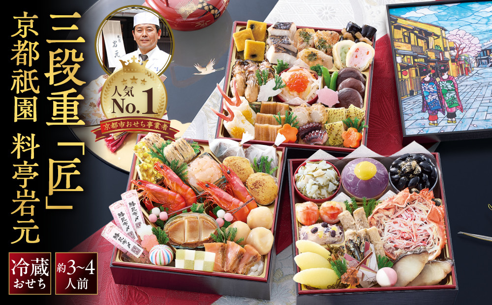 【京都祇園&nbsp;岩元】冷蔵おせち三段重「匠」カニver.&nbsp;約3～4人前｜本格&nbsp;料亭おせち&nbsp;毎年完売必至&nbsp;人気［&nbsp;京都&nbsp;祇園&nbsp;老舗&nbsp;料亭&nbsp;完売必至の大人気おせち&nbsp;おすすめ&nbsp;三段重&nbsp;3人&nbsp;4人&nbsp;2027&nbsp;正月&nbsp;お祝い&nbsp;おせち&nbsp;お節&nbsp;京おせち&nbsp;京料理&nbsp;グルメ&nbsp;お取り寄せ&nbsp;通販&nbsp;送料無料&nbsp;ふるさと納税&nbsp;］