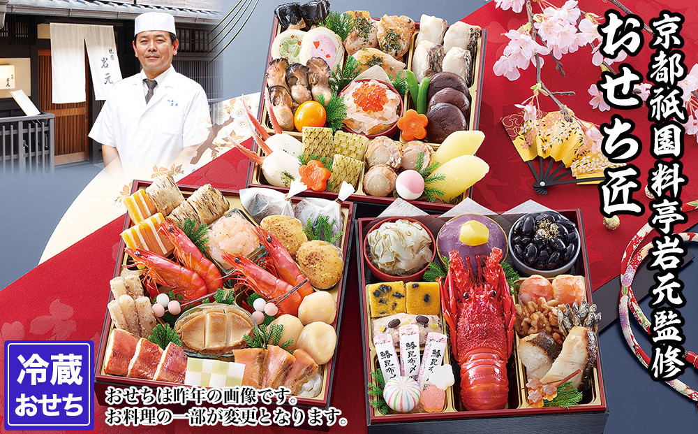 【京都祇園&nbsp;岩元】冷蔵おせち三段重「匠」ロブver.&nbsp;約3～4人前｜本格&nbsp;料亭おせち&nbsp;毎年完売必至&nbsp;人気［&nbsp;京都&nbsp;祇園&nbsp;老舗&nbsp;料亭&nbsp;完売必至の大人気おせち&nbsp;おすすめ&nbsp;三段重&nbsp;3人&nbsp;4人&nbsp;2027&nbsp;正月&nbsp;お祝い&nbsp;おせち&nbsp;お節&nbsp;京おせち&nbsp;京料理&nbsp;グルメ&nbsp;お取り寄せ&nbsp;通販&nbsp;送料無料&nbsp;ふるさと納税&nbsp;］