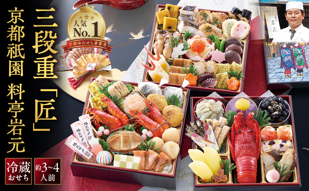 【京都祇園&nbsp;岩元】冷蔵おせち三段重「匠」ロブver.&nbsp;約3～4人前&nbsp;［&nbsp;本格&nbsp;有名&nbsp;料亭おせち&nbsp;毎年完売必至&nbsp;人気&nbsp;京都&nbsp;祇園&nbsp;老舗&nbsp;料亭&nbsp;完売必至の大人気おせち&nbsp;おすすめ&nbsp;三段重&nbsp;3人&nbsp;4人&nbsp;2027&nbsp;年内配送&nbsp;oseti&nbsp;京都おせち&nbsp;迎春おせち&nbsp;本格おせち&nbsp;定番おせち&nbsp;年末&nbsp;年始&nbsp;正月&nbsp;お祝い&nbsp;贅沢おせち&nbsp;老舗&nbsp;ふるさと納税おせち&nbsp;御節&nbsp;お節料理&nbsp;人気&nbsp;送料無料&nbsp;ふるさと納税&nbsp;］