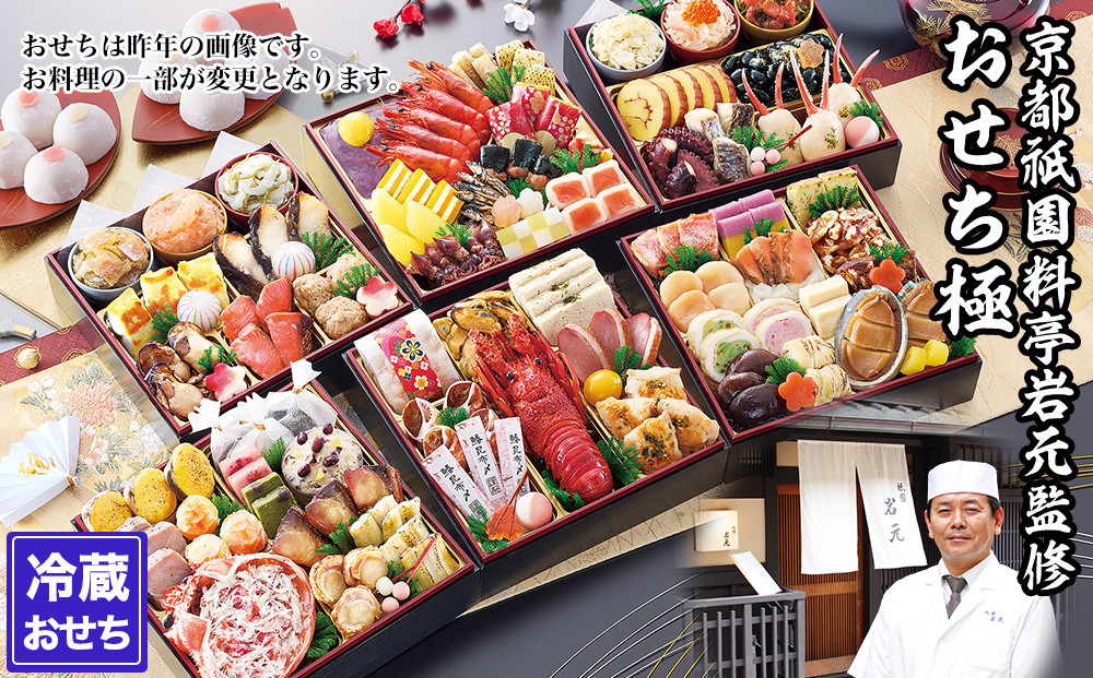 【京都祇園&nbsp;岩元】冷蔵おせち六段重「極」約7～8人前｜本格&nbsp;料亭おせち&nbsp;毎年完売必至&nbsp;人気［&nbsp;京都&nbsp;祇園&nbsp;老舗&nbsp;料亭&nbsp;完売必至の大人気おせち&nbsp;おすすめ&nbsp;六段重&nbsp;7人&nbsp;8人&nbsp;2027&nbsp;正月&nbsp;お祝い&nbsp;おせち&nbsp;お節&nbsp;京おせち&nbsp;京料理&nbsp;グルメ&nbsp;お取り寄せ&nbsp;通販&nbsp;送料無料&nbsp;ふるさと納税&nbsp;］