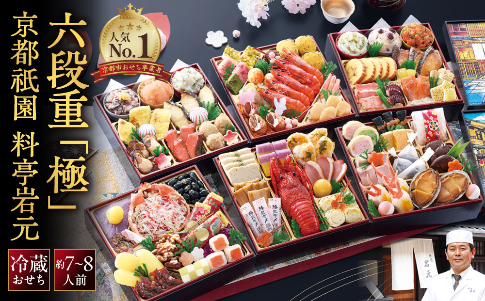 【京都祇園&nbsp;岩元】冷蔵おせち六段重「極」約7～8人前&nbsp;［&nbsp;本格&nbsp;料亭おせち&nbsp;毎年完売必至&nbsp;人気&nbsp;京都&nbsp;祇園&nbsp;老舗&nbsp;料亭&nbsp;完売必至の大人気おせち&nbsp;おすすめ&nbsp;六段重&nbsp;7人&nbsp;8人&nbsp;2027&nbsp;年内配送&nbsp;oseti&nbsp;京都おせち&nbsp;迎春おせち&nbsp;本格おせち&nbsp;定番おせち&nbsp;年末&nbsp;年始&nbsp;正月&nbsp;お祝い&nbsp;贅沢おせち&nbsp;老舗&nbsp;ふるさと納税おせち&nbsp;御節&nbsp;お節料理&nbsp;人気&nbsp;送料無料&nbsp;ふるさと納税&nbsp;］