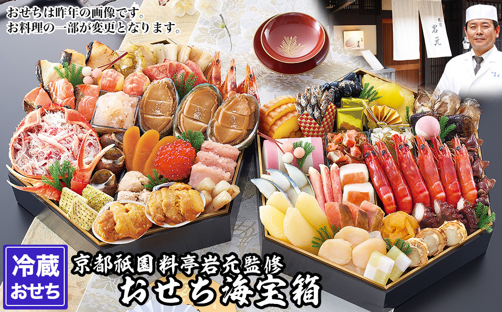 【京都祇園&nbsp;岩元】冷蔵おせち六角二段重「海宝箱」約4人前｜本格&nbsp;料亭おせち&nbsp;毎年完売必至&nbsp;人気［&nbsp;京都&nbsp;祇園&nbsp;老舗&nbsp;料亭&nbsp;完売必至の大人気おせち&nbsp;おすすめ&nbsp;二段重&nbsp;&nbsp;4人&nbsp;2027&nbsp;正月&nbsp;お祝い&nbsp;おせち&nbsp;お節&nbsp;京おせち&nbsp;京料理&nbsp;グルメ&nbsp;お取り寄せ&nbsp;通販&nbsp;送料無料&nbsp;ふるさと納税&nbsp;］