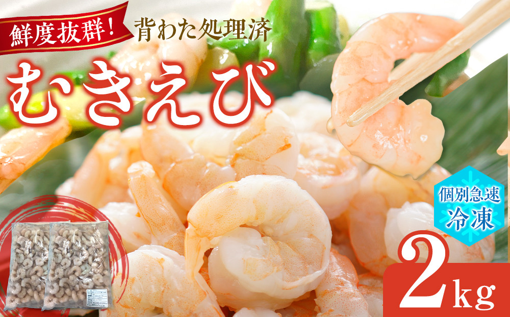 むきえびIQF　1kg×2袋入り