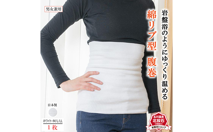 岩盤浴&nbsp;リブ型&nbsp;綿&nbsp;腹巻き&nbsp;ホワイト【Lサイズ】【マルヤマシルク】3511