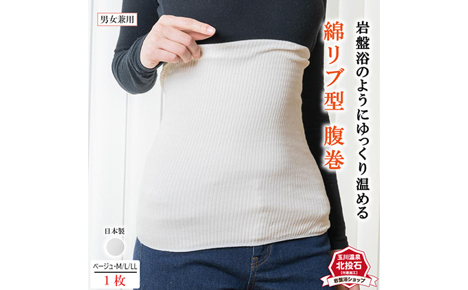岩盤浴&nbsp;リブ型&nbsp;綿&nbsp;腹巻き&nbsp;ベージュ【Lサイズ】【マルヤマシルク】3512