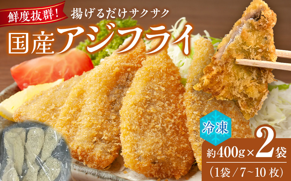 フレッシュアジフライ&nbsp;　約400g（約7～10枚）×2袋入り