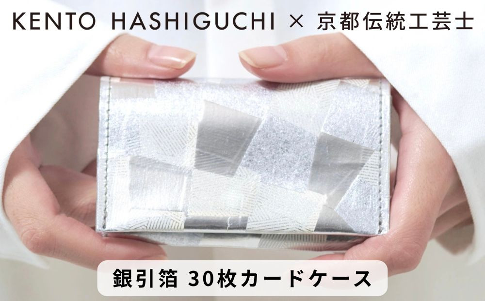 【KENTO&nbsp;HASHIGUCHI&nbsp;×&nbsp;伝統工芸士】銀引箔&nbsp;30枚カードケース(マチあり)｜京都&nbsp;カードケース&nbsp;工芸品&nbsp;人気&nbsp;ブランド［&nbsp;京都&nbsp;コインケース&nbsp;カードケース&nbsp;名刺入れ&nbsp;人気&nbsp;おすすめ&nbsp;ファッション&nbsp;おしゃれ&nbsp;お取り寄せ&nbsp;通販&nbsp;送料無料&nbsp;ふるさと納税&nbsp;］