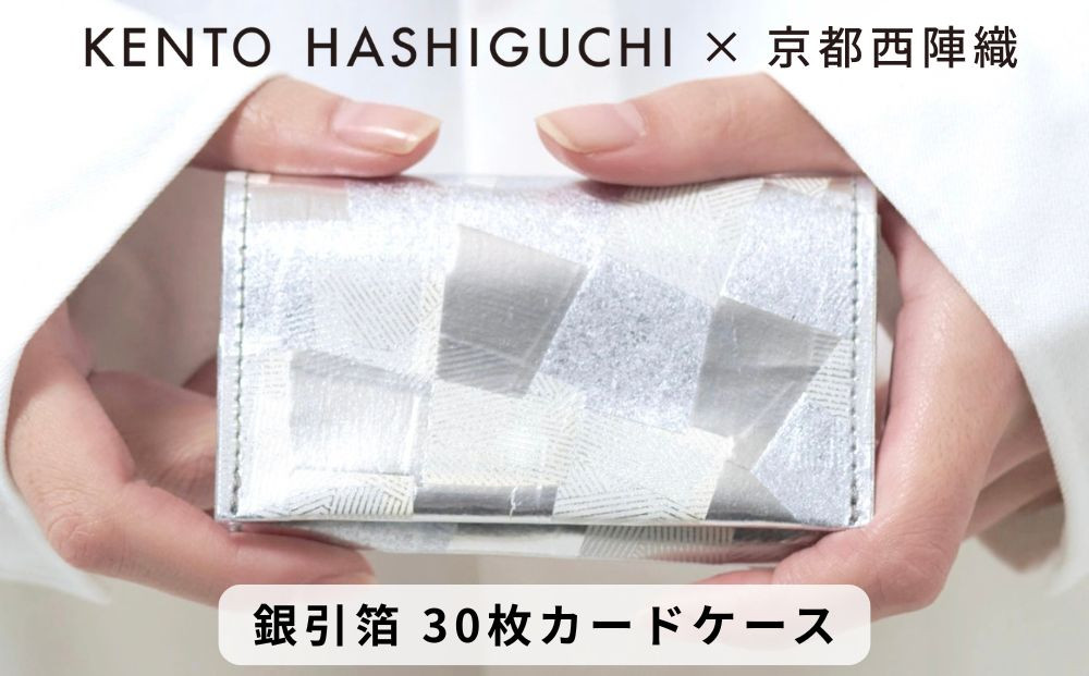 【KENTO&nbsp;HASHIGUCHI×京都西陣織】銀引箔&nbsp;30枚カードケース(マチあり)｜京都&nbsp;カードケース&nbsp;工芸品&nbsp;人気&nbsp;ブランド［&nbsp;京都&nbsp;コインケース&nbsp;カードケース&nbsp;名刺入れ&nbsp;人気&nbsp;おすすめ&nbsp;ファッション&nbsp;おしゃれ&nbsp;お取り寄せ&nbsp;通販&nbsp;送料無料&nbsp;ふるさと納税&nbsp;］
