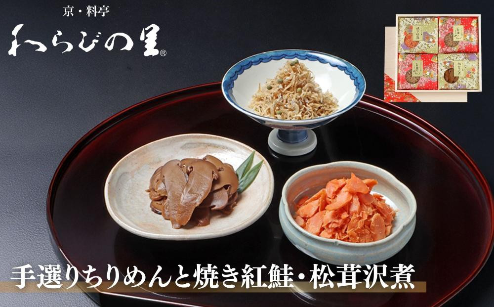 【わらびの里】手選りちりめんと焼き紅鮭・松茸沢煮&nbsp;3種セット&nbsp;｜京都&nbsp;老舗料亭&nbsp;ちりめん山椒&nbsp;人気セット［&nbsp;京都&nbsp;料亭&nbsp;京料理&nbsp;懐石&nbsp;人気&nbsp;おすすめ&nbsp;ちりめん山椒&nbsp;ご飯のお供&nbsp;お取り寄せ&nbsp;通販&nbsp;送料無料&nbsp;ふるさと納税&nbsp;］