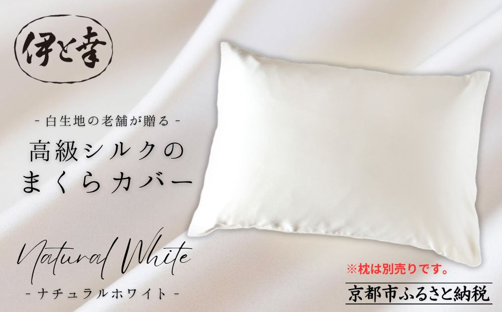 【伊と幸】高級シルクのまくらカバー(ホワイト)｜京都&nbsp;肌に優しい寝具&nbsp;人気シリーズ&nbsp;日本製寝具［&nbsp;白生地の老舗が贈る&nbsp;正絹100%&nbsp;洗濯機OK&nbsp;人気&nbsp;おすすめ&nbsp;低刺激&nbsp;シルクサテン&nbsp;ヘアケア&nbsp;ギフト&nbsp;お取り寄せ&nbsp;通販&nbsp;送料無料&nbsp;ふるさと納税&nbsp;］