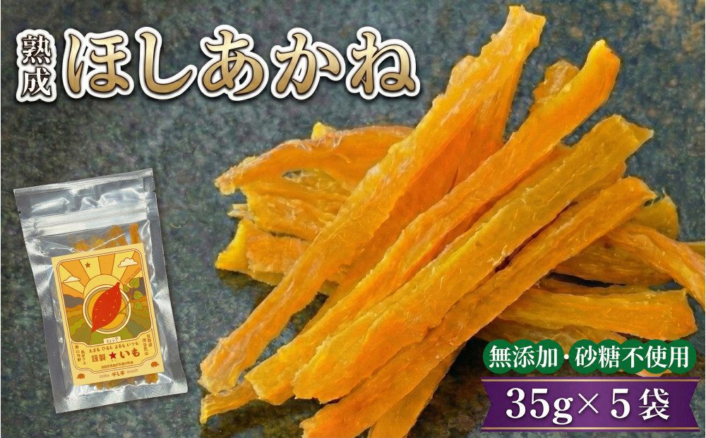 【お手軽サイズ】★いも（干し芋）&nbsp;スティック&nbsp;35g×5袋&nbsp;ほしあかね&nbsp;個包装