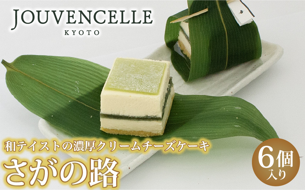 【京洋菓子司ジュヴァンセル】笹の葉香るチーズケーキ&nbsp;さがの路&nbsp;6個入り｜京都&nbsp;スイーツブランド&nbsp;有名店&nbsp;人気&nbsp;[&nbsp;和テイスト&nbsp;クリーム&nbsp;レアチーズケーキ&nbsp;贅沢&nbsp;ご褒美&nbsp;お菓子&nbsp;洋菓子&nbsp;グルメ&nbsp;おすすめ&nbsp;ギフト&nbsp;プレゼント&nbsp;贈答&nbsp;お取り寄せ&nbsp;通販&nbsp;冷凍&nbsp;送料無料&nbsp;ふるさと納税&nbsp;］