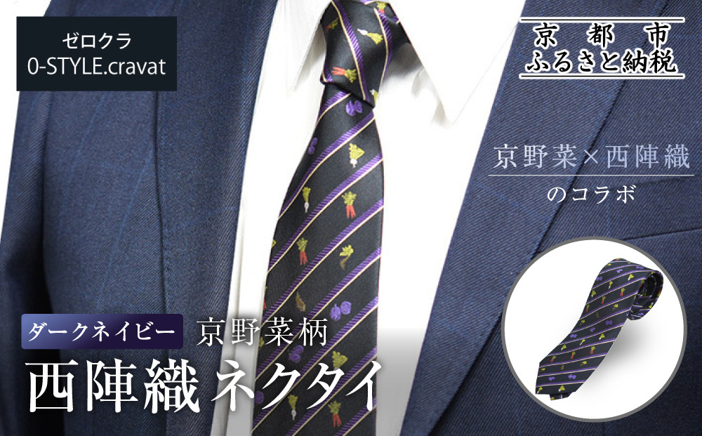 【クラバットウエダ】京野菜柄&nbsp;西陣織ネクタイ&nbsp;ダークネイビー(濃紺)｜ネクタイ専門店&nbsp;人気&nbsp;おしゃれ［&nbsp;日本製&nbsp;シルク生地&nbsp;西陣織&nbsp;京野菜&nbsp;フォーマル&nbsp;結婚式&nbsp;お祝い&nbsp;贈答品&nbsp;記念品&nbsp;ギフト&nbsp;プレゼント&nbsp;人気&nbsp;おすすめ&nbsp;通販&nbsp;送料無料&nbsp;ふるさと納税&nbsp;］