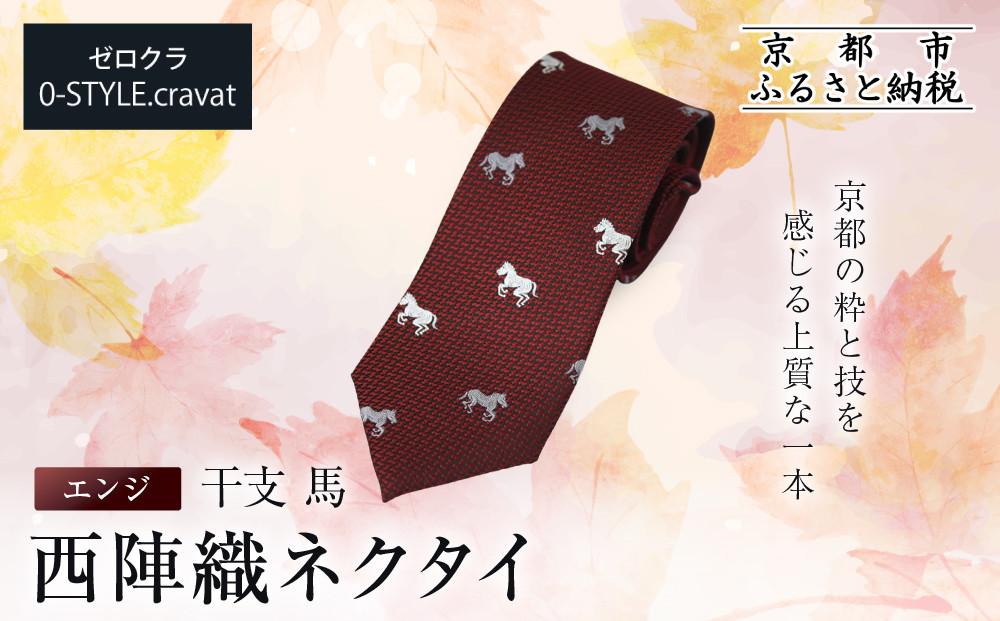 【クラバットウエダ】西陣織ネクタイ&nbsp;干支&nbsp;馬(エンジ)赤｜ネクタイ専門店&nbsp;人気&nbsp;おしゃれ［&nbsp;日本製&nbsp;シルク生地&nbsp;西陣織&nbsp;波状紋&nbsp;干支&nbsp;仕事運&nbsp;勝負運&nbsp;縁起物&nbsp;フォーマル&nbsp;結婚式&nbsp;お祝い&nbsp;贈答品&nbsp;記念品&nbsp;ギフト&nbsp;プレゼント&nbsp;人気&nbsp;おすすめ&nbsp;通販&nbsp;送料無料&nbsp;ふるさと納税&nbsp;］