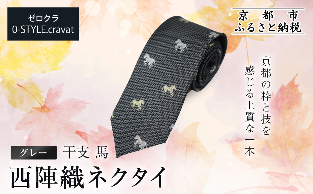 【クラバットウエダ】西陣織ネクタイ&nbsp;干支&nbsp;馬(グレー)｜ネクタイ専門店&nbsp;人気&nbsp;おしゃれ［&nbsp;日本製&nbsp;シルク生地&nbsp;西陣織&nbsp;波状紋&nbsp;干支&nbsp;仕事運&nbsp;勝負運&nbsp;縁起物&nbsp;フォーマル&nbsp;結婚式&nbsp;お祝い&nbsp;贈答品&nbsp;記念品&nbsp;ギフト&nbsp;プレゼント&nbsp;人気&nbsp;おすすめ&nbsp;通販&nbsp;送料無料&nbsp;ふるさと納税&nbsp;］