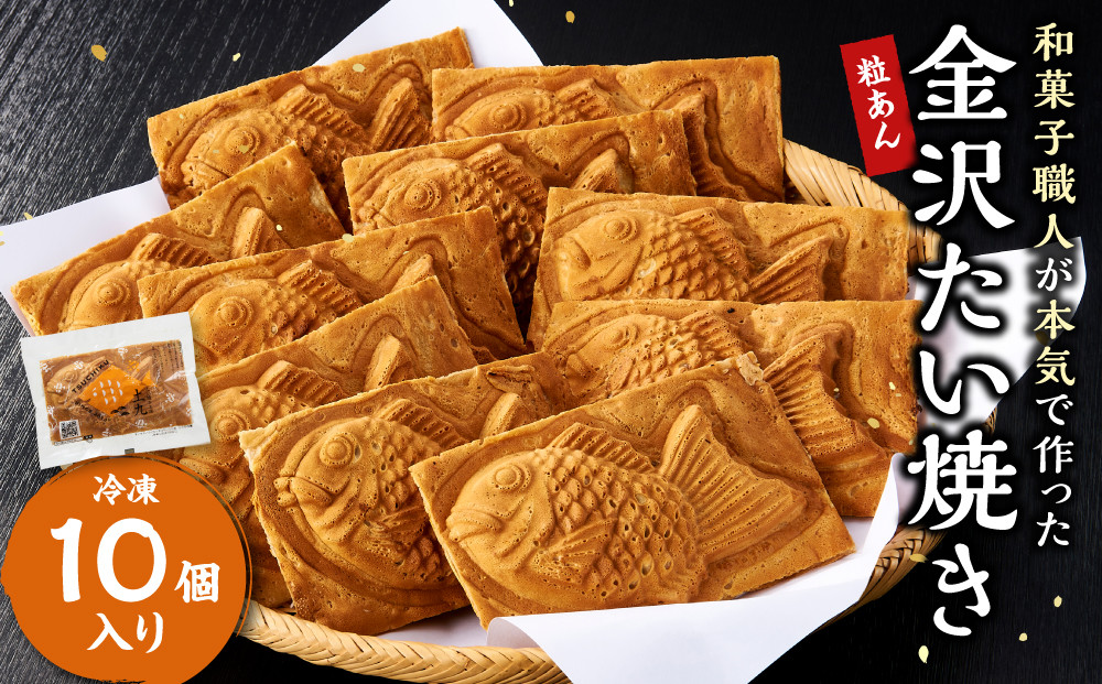 金沢たい焼き&nbsp;（粒あん／冷凍10個入）【和菓子職人が本気で作った】&nbsp;|&nbsp;和菓子&nbsp;冷凍&nbsp;冷凍食品&nbsp;お取り寄せ&nbsp;スイーツ&nbsp;和スイーツ&nbsp;甘味&nbsp;小豆&nbsp;和風&nbsp;デザート&nbsp;金沢市&nbsp;石川県&nbsp;手土産&nbsp;プレゼント&nbsp;お茶菓子&nbsp;もちもちたい焼き&nbsp;個包装たい焼き&nbsp;簡単調理&nbsp;電子レンジ対応&nbsp;トースター対応&nbsp;お取り寄せ&nbsp;人気&nbsp;おすすめ&nbsp;送料無料&nbsp;石川&nbsp;金沢&nbsp;加賀百万石&nbsp;加賀&nbsp;百万石&nbsp;北陸&nbsp;北陸復興&nbsp;北陸支援