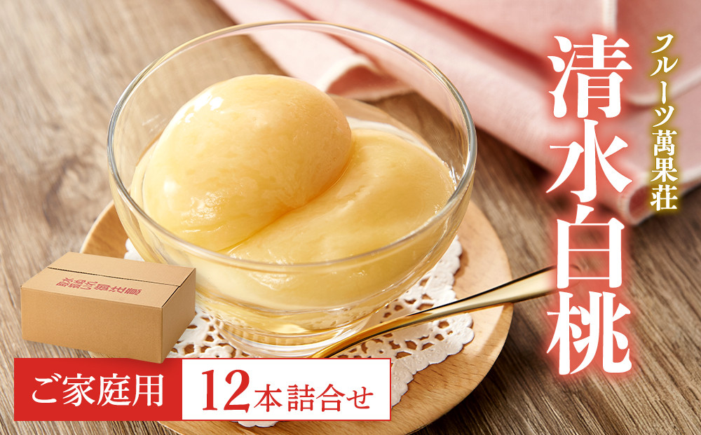 (家庭用)フルーツ萬果荘&nbsp;清水白桃缶12本