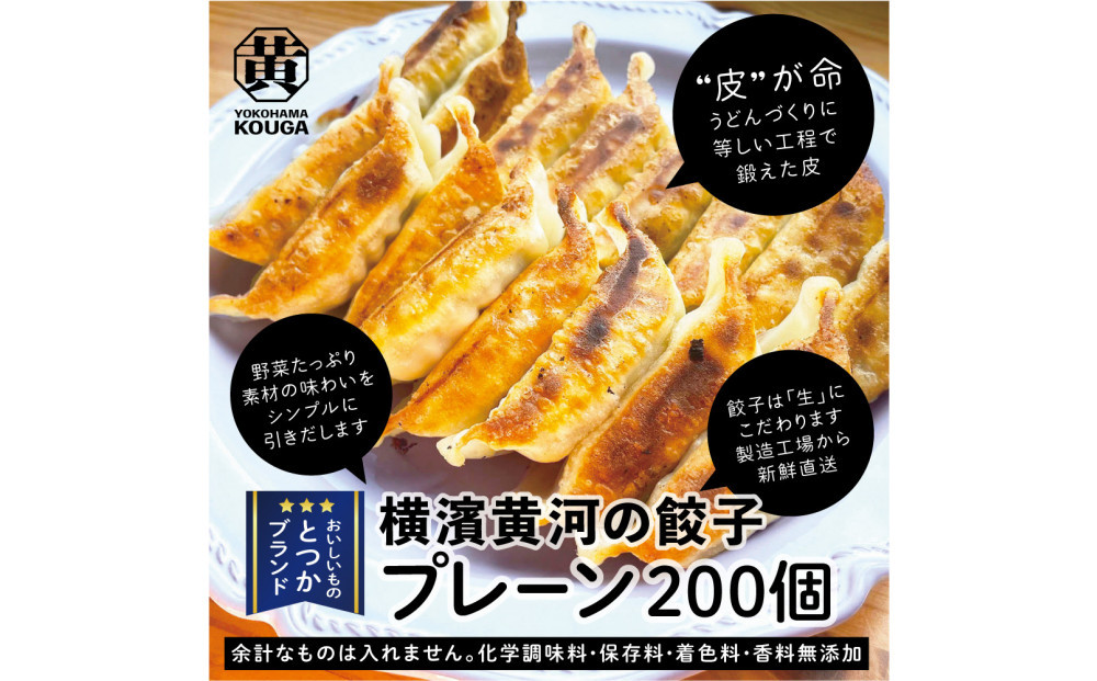 【&nbsp;ぎょうざの横濱黄河&nbsp;】野菜たっぷり！冷凍生餃子&nbsp;プレーン200個