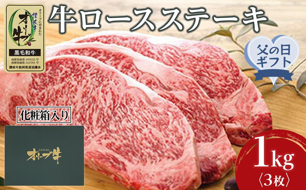 【父の日ギフト】牛肉&nbsp;オリーブ牛&nbsp;ロース&nbsp;ステーキ&nbsp;1kg&nbsp;（3枚）【化粧箱入り】【配送不可：離島】