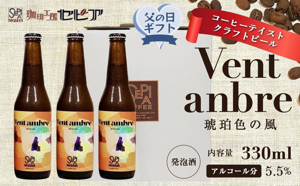 父の日ギフト【クラフトビール】Vent&nbsp;ambre（ヴェントアンブル)　琥珀色の風/コーヒーテイストクラフトビール　330ml×3本