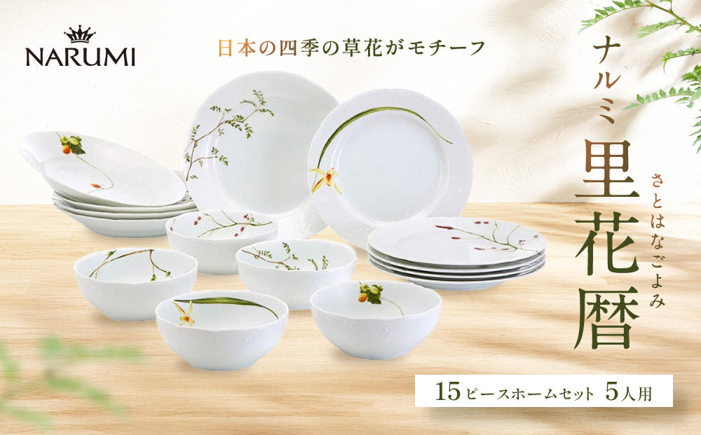 ナルミ&nbsp;里花暦(さとはなごよみ)&nbsp;15ピースホームセット&nbsp;5人用&nbsp;40912-34275