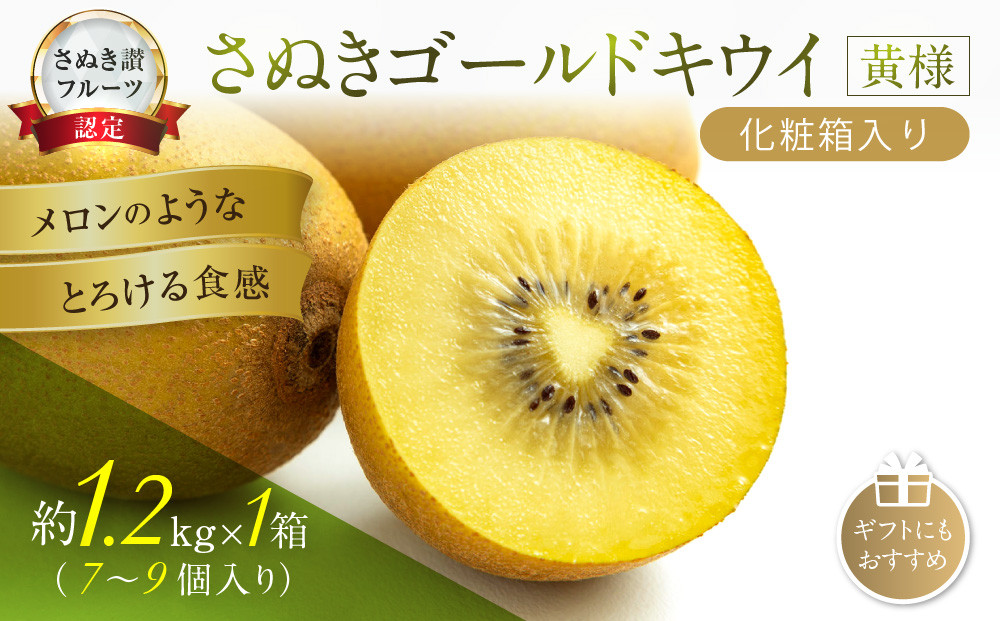 さぬきゴールドキウイ「黄様」化粧箱入り