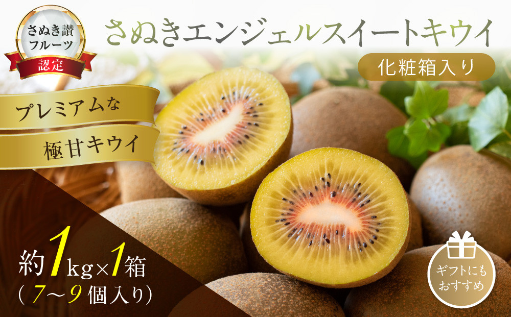 さぬきエンジェルスイートキウイ&nbsp;化粧箱入り