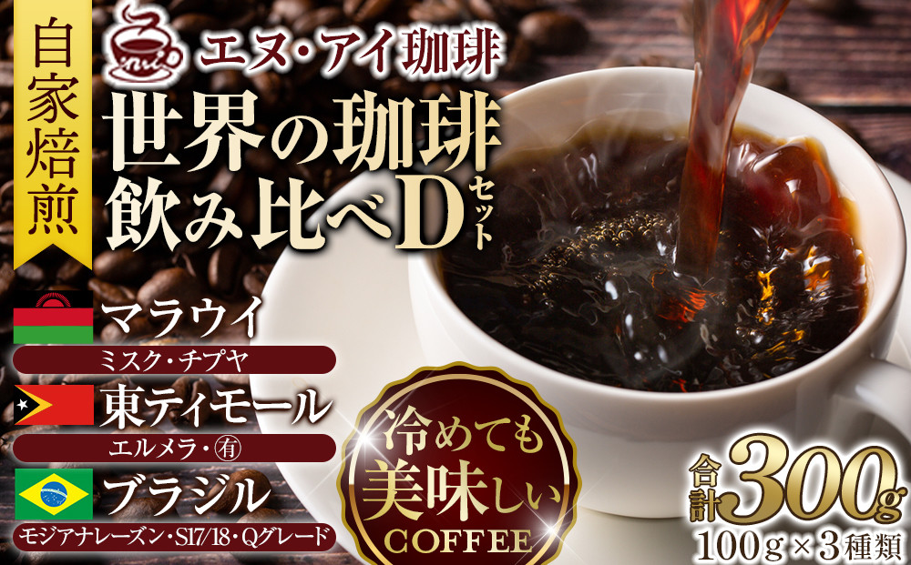 冷めても美味しく飲める珈琲を焙煎後1or2日の鮮度で発送する自家焙煎珈琲！【Dセット】＜粉＞