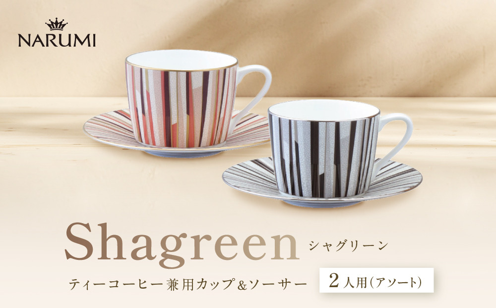 ナルミ&nbsp;シャグリーン&nbsp;ティーコーヒー兼用カップ&ソーサー&nbsp;2人用(アソート)&nbsp;270cc&nbsp;97195-21745
