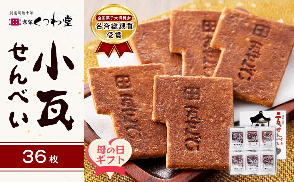【母の日ギフト】小瓦せんべい（36枚）