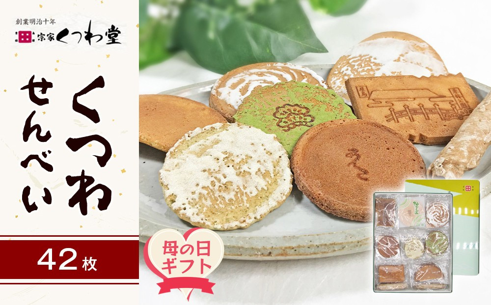 【母の日ギフト】くつわせんべい（42枚）