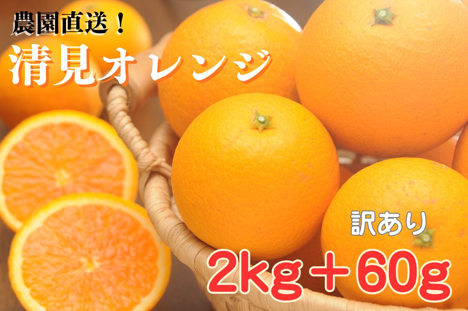 清見オレンジ&nbsp;約2kg+60g傷み補償&nbsp;大小混合&nbsp;《ご家庭用》&nbsp;ちょっと訳あり&nbsp;和歌山県産&nbsp;農園直送&nbsp;まごころ産直みかん&nbsp;【北海道・沖縄県・一部離島&nbsp;配送不可】&nbsp;［Mg67］