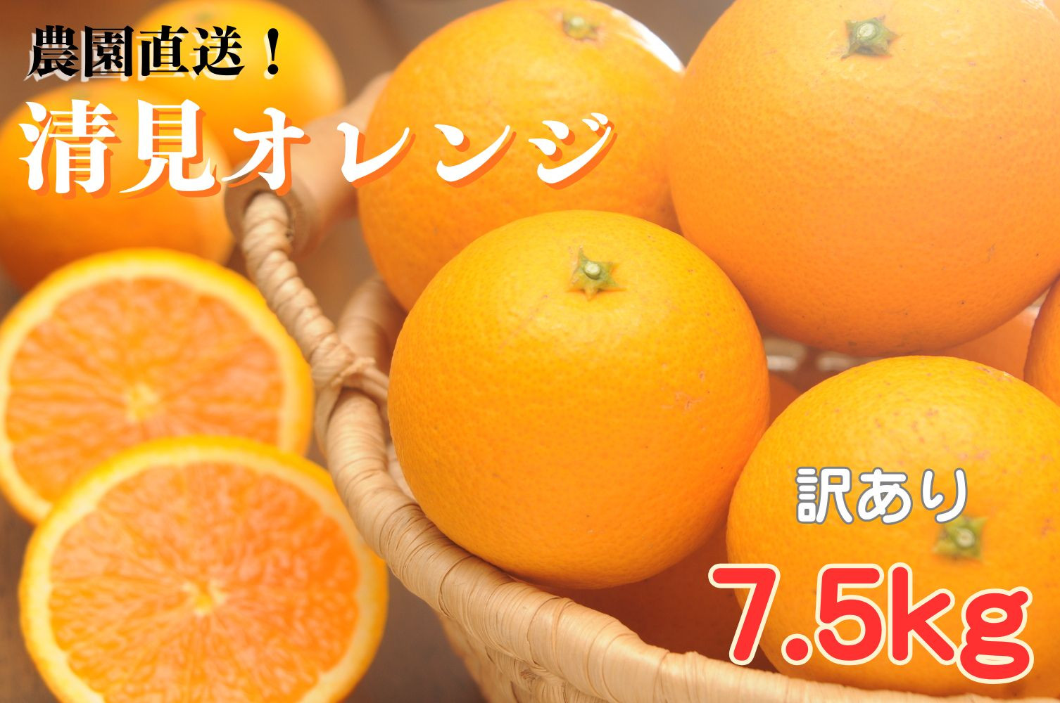 清見オレンジ&nbsp;約7.5kg&nbsp;大小混合&nbsp;《ご家庭用》&nbsp;ちょっと訳あり&nbsp;和歌山県産&nbsp;農園直送&nbsp;まごころ産直みかん&nbsp;【北海道・沖縄県・一部離島&nbsp;配送不可】&nbsp;［Mg68］