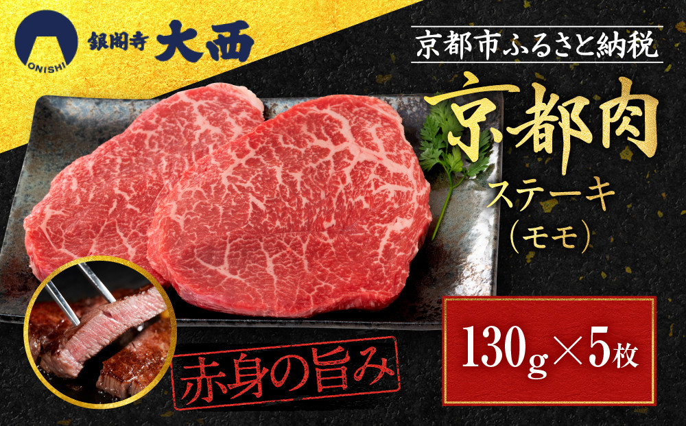 【銀閣寺大西】赤身肉ステーキ&nbsp;A4ランク以上&nbsp;130g×5枚｜京都&nbsp;老舗精肉店&nbsp;有名店&nbsp;ステーキ&nbsp;人気&nbsp;[&nbsp;京都肉&nbsp;赤身&nbsp;ステーキ&nbsp;A4ランク以上&nbsp;コクのある味わい&nbsp;贅沢&nbsp;ご褒美&nbsp;美食&nbsp;グルメ&nbsp;おすすめ&nbsp;お肉&nbsp;牛肉&nbsp;ギフト&nbsp;プレゼント&nbsp;贈答&nbsp;お取り寄せ&nbsp;通販&nbsp;送料無料&nbsp;ふるさと納税&nbsp;］