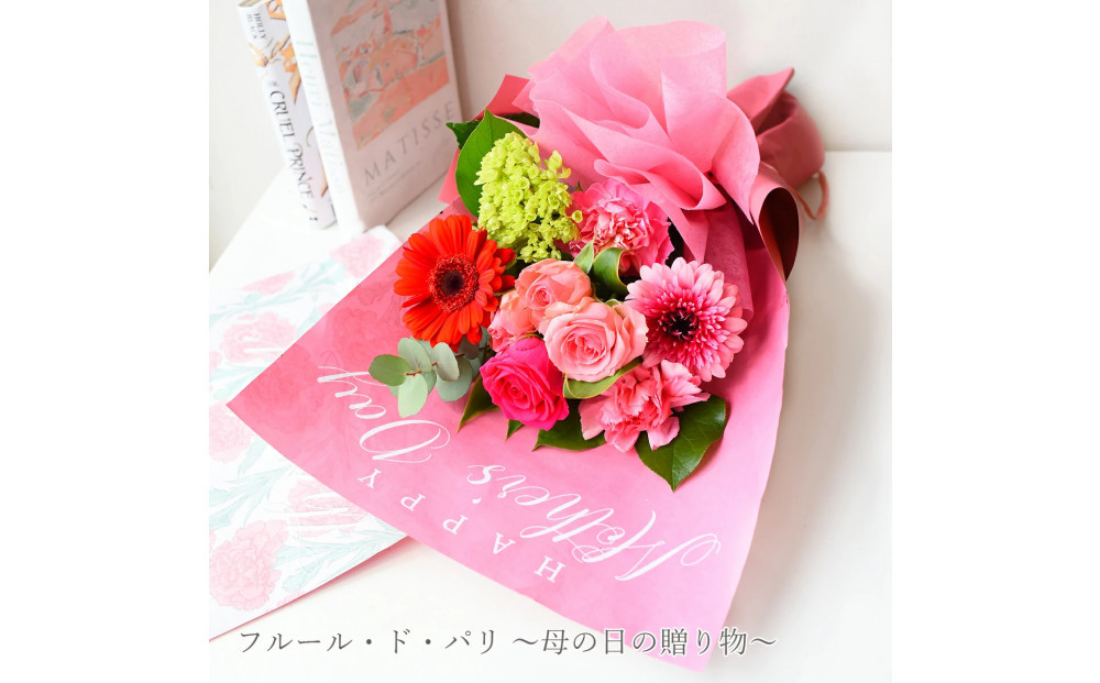 【母の日】フルール・ド・パリ&nbsp;～母の日の贈り物～＜お届け日：2026年5/4～5/10&nbsp;当店おまかせ&nbsp;＞母の日カード付き【&nbsp;母の日&nbsp;ギフト&nbsp;アレンジ&nbsp;花&nbsp;贈り物&nbsp;大阪府&nbsp;門真市&nbsp;】