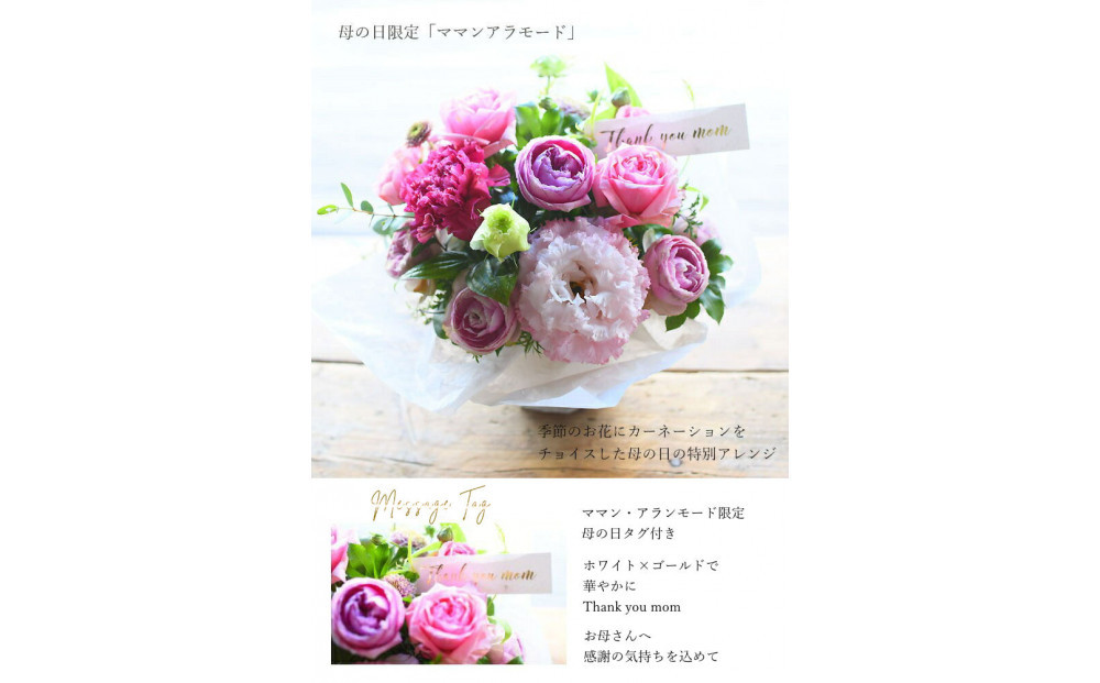 【母の日】アラモード「ママン・アラモード」＜お届け日：2026年5/4～5/10&nbsp;当店おまかせ&nbsp;＞母の日カード付き【&nbsp;母の日&nbsp;ギフト&nbsp;アレンジ&nbsp;花&nbsp;贈り物&nbsp;大阪府&nbsp;門真市&nbsp;】